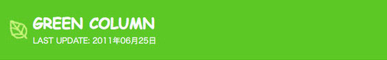 GREEN COLUMN,LAST UPDATE:2011年06月25日