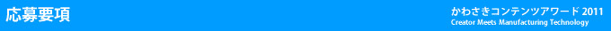 かわさきコンテンツアワード2011・応募要項