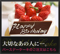大切なあの人に･･･。バースデーケーキのご注文はこちら